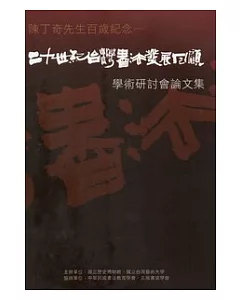 陳丁奇先生百歲紀念：二十世紀台灣書法發展回顧學術研討會論文集