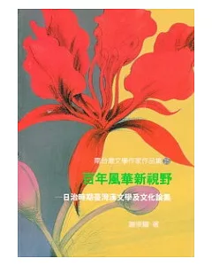 百年風華新視野：日治時期臺灣漢文學及文化論集