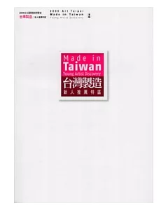 2009台北國際藝術博覽會「台灣製造-新人推薦特區」專輯