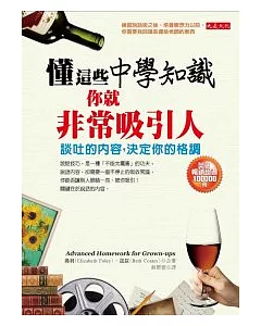 懂這些中學知識，你就非常吸引人：談吐的內容，決定你的格調