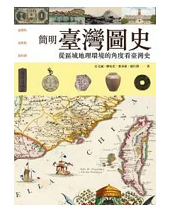 簡明臺灣圖史：從區域地理環境的角度看台灣史