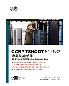 CCNP TSHOOT 642-832專業認證手冊(附光碟)