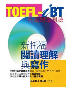 TOEFL-iBT新托福閱讀理解與寫作
