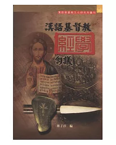 漢語基督教經學芻義