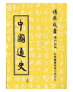 中國通史(上)(第三十四版)