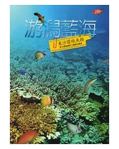 游潟藍海：東沙環礁魚類