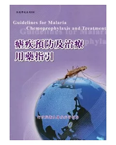 瘧疾預防及治療用藥指引(3版)