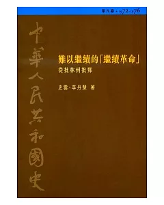 中華人民共和國史(第八卷)：難以繼續的「繼續革命」 ─從批林到批鄧(1972-1976)
