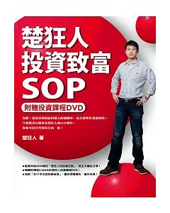 楚狂人投資致富SOP(附贈投資課程DVD)