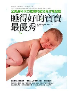 睡得好的寶寶最優秀：全美產科大力推廣的嬰幼兒作息聖經