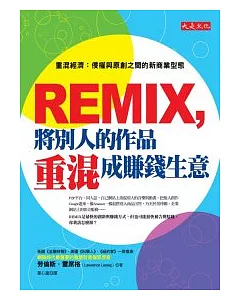 REMIX，將別人的作品重混成賺錢生意：重混經濟 侵權與原創之間的新商業型態