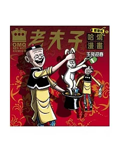 老夫子哈燒漫畫 玉兔迎春(台灣版第5集)