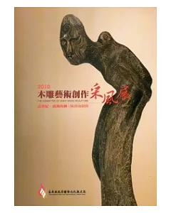 2010木雕藝術創作采風展-誌異紀-青海山林：陳清海個展
