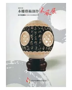 2010木雕藝術創作采風展-淡中知真味：吳韋佑蛋雕藝術展