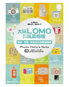 大玩LOMO與玩具相機：個性、有趣、自由自在的風格攝影