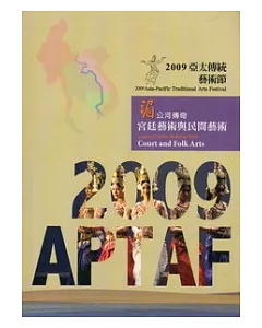 2009亞太傳統藝術節 湄公河傳奇：宮廷藝術與民間藝術 (附光碟)