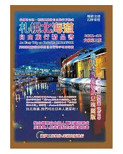 札幌．北海道自由旅行精品書：2011~12升級第三版