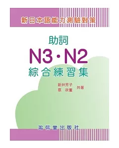 新日本語能力測驗對策助詞N3.N2綜合練習集
