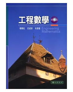 工程數學(第5版)(附光碟1片)