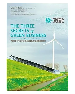 「綠」效能：3個秘密X16個小步驟&大躍進，打造企業新競爭力