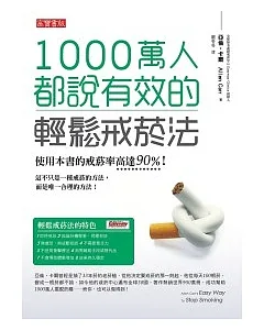 1000萬人都說有效的輕鬆戒菸法