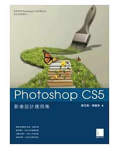 Photoshop CS5影像設計應用集(附DVD )