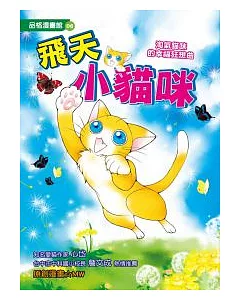 飛天小貓咪：淘氣貓咪的幸福狂想曲(全彩漫畫版)