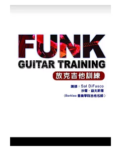 放克吉他訓練課程2011中文版(附1光碟)