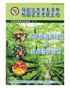 桃園區農業技術專輯第5號：果樹蔬菜栽培曆及病蟲害防治曆