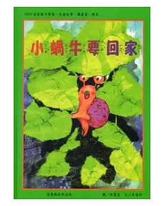 2010年苗栗縣文學集(兒童故事 圖畫書 繪本)：小蝸牛要回家