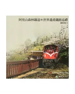 阿里山森林鐵道與世界遺產鐵路巡禮[精]