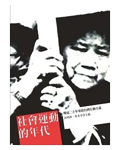 社會運動的年代：晚近二十年來的台灣行動主義