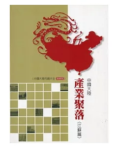 中國大陸產業聚落調查報告《江蘇篇》