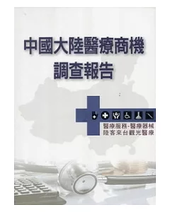 中國大陸醫療商機調查報告(醫療服務/醫療器材/陸客來台觀光醫療)
