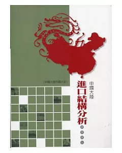 中國大陸進口結構分析調查報告