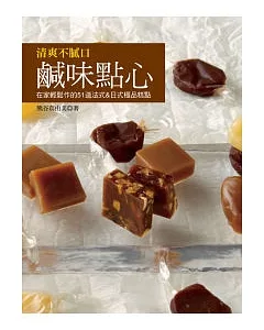 清爽不膩口鹹味點心：在家輕鬆作的51道法式&日式極品糕點