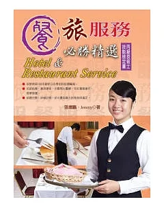 餐旅服務必勝精選(丙級)(二版一刷)