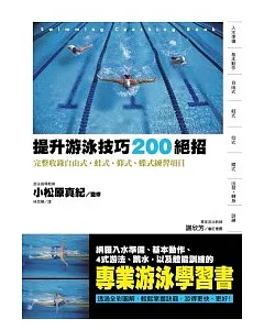提升游泳技巧200絕招 完整收錄自由式．蛙式．仰式．蝶式練習項目