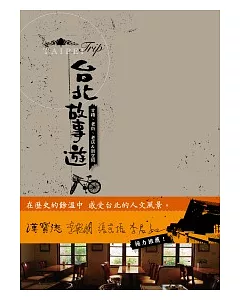 台北故事遊：古蹟、老街、老店 & 新空間