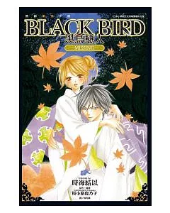 BLACK BIRD ~ 黑鳥戀人 ~ -MISSING- 全