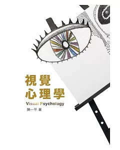 視覺心理學 第一版  2011年