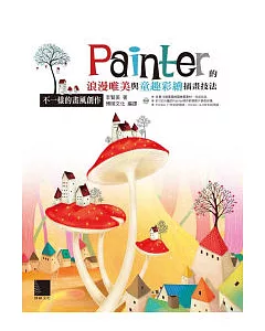 不一樣的畫風創作：Painter的浪漫唯美與童趣彩繪插畫技法(附DVD )