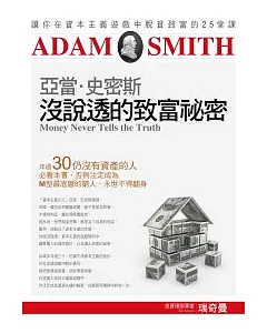 亞當.史密斯沒說透的致富祕密：讓你在資本主義遊戲中脫貧致富的25堂課