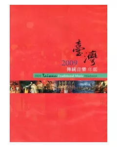 2009臺灣傳統音樂年鑑