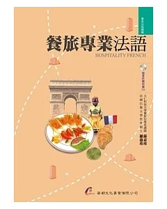 餐旅專業法語（附朗讀CD）