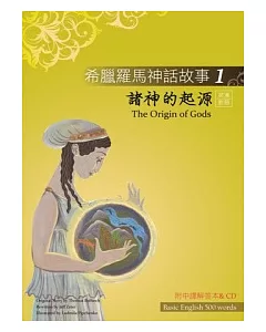 希臘羅馬神話故事 1 諸神的起源(The Origin of Gods)(25K彩圖+解答中譯別冊+1CD)