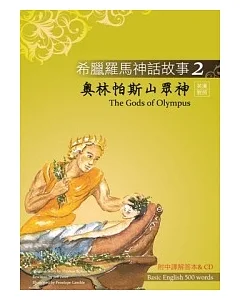 希臘羅馬神話故事 2 奧林帕斯山眾神(The Gods of Olympus)(25K彩圖+解答中譯別冊+1CD)