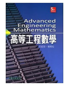 高等工程數學(五版)(附光碟1片)
