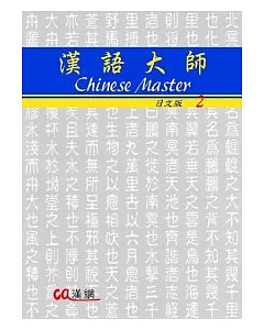 漢語大師2(日文版)繁體中文版(附CD)Chinese Master 2(第二版)