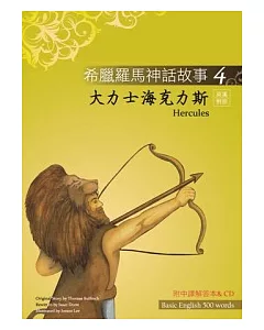 希臘羅馬神話故事 4 大力士海克力斯(Hercules)(25K彩圖+解答中譯別冊+1CD)